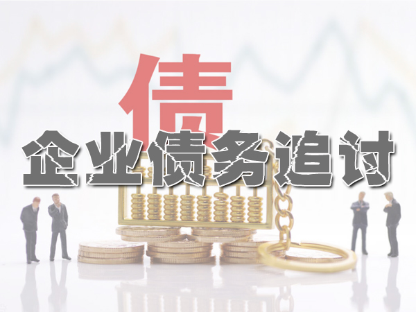 东莞讨债公司怎么收费？